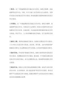 现场施工安全检重点内容
