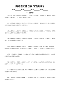 高中语文高考复习修改病句分类（不合逻辑）（附参考答案和解析）