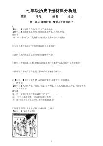 初中历史部编版七年级下册全册材料分析题专项练习（分单元课时编排，附参考答案）