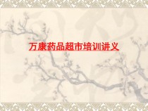 药店店员培训课件