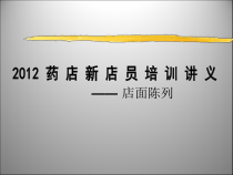 药店店员培训讲义药店陈列课件