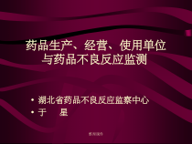 药品生产经营使用单位与药品不良反应监测课件
