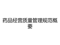 药品经营质量管理规范概要课件