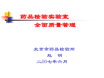 药品检验实验室全面质量管理课件