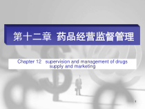 药品经营监督管理课件
