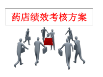 药店绩效考核的方案
