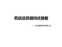 药店店员顾问式销售课件