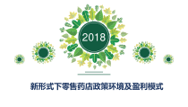 药店如何适应新零售课件