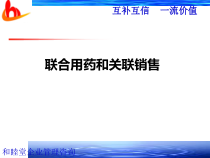 药店培训3联合用药与关联销售课件