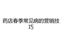 药店春季常见病的营销技巧课件