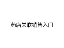 药店关联销售入门课件