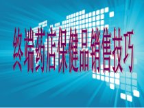 药店保健品销售技巧课件