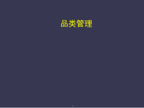 药店培训-零售药房品类管理培训讲义-课件