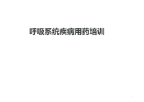 药店店员呼吸系统用药培训课件