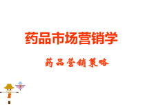 药品营销策略课件