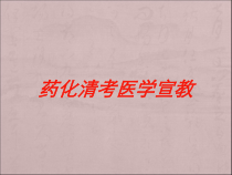 药化清考医学宣教培训课件