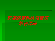 药店感冒和抗感冒药培训课程培训课件