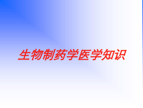 生物制药学医学知识培训课件