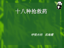 十八种急救药课件
