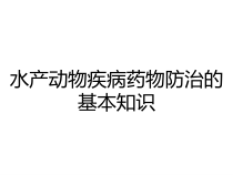 水产动物疾病药物防治的基本知识课件