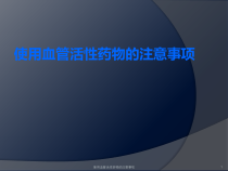 使用血管活性药物的注意事项课件