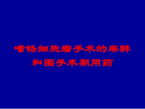 嗜铬细胞瘤手术的麻醉和围手术期用药培训课件