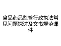 食品药品监管行政执法常见问题探讨及文书规范课件