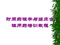 时间药理学与临床合理用药培训教程培训课件