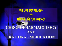 时间药理学和时间治疗学课件