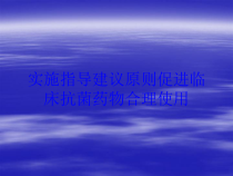 实施指导建议原则促进临床抗菌药物合理使用培训课件