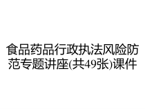 食品药品行政执法风险防范专题讲座共49张课件