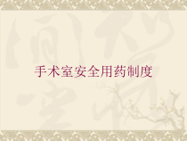 手术室安全用药制度培训课件