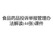 食品药品投诉举报管理办法解读44张课件