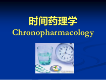 时间药理学探究生8课件