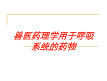 兽医药理学用于呼吸系统的药物培训课件