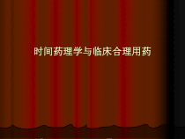 时间药理学和临床合理用药课件2