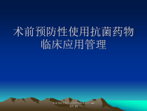 术前预防性使用抗菌药物临床应用-2-课件
