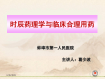 时辰药理学与临床合理用药-共43张课件