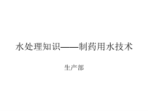 水处理的知识制药用水技术课件