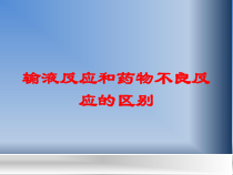 输液反应和药物不良反应的区别培训课件