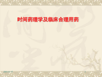 时辰药理学-和-合理用药课件