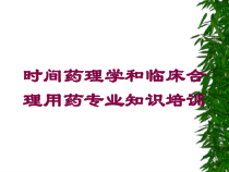 时间药理学和临床合理用药专业知识培训培训课件