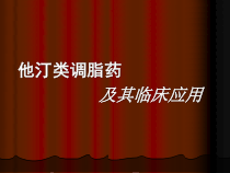他汀类调脂药课件