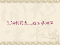 生物制药五主题医学知识培训课件