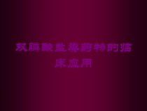 双膦酸盐类药物的临床应用培训课件