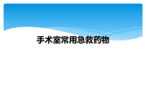 手术室常用急救药物课件