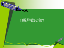 糖尿病的口服药治疗课件