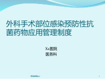 手术预防性抗菌药物应用管理制度培训课件