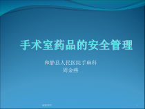手术室药品的安全管理课件