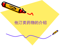 他汀类药物介绍课件